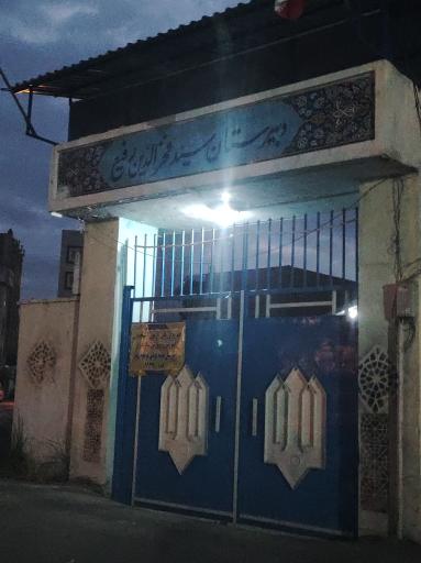 عکس دبیرستان نمونه دولتی مرحوم رفیع