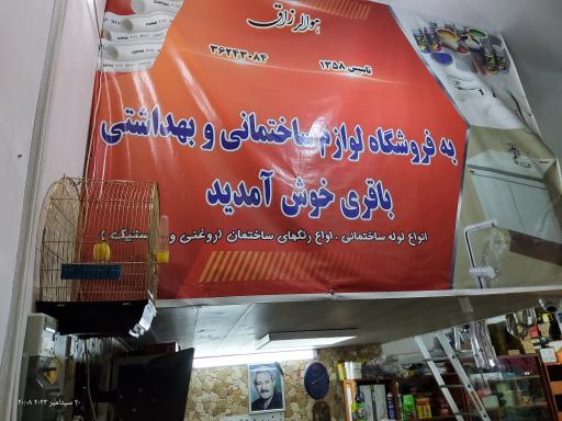 عکس لوازم بهداشتی و ساختمانی باقری