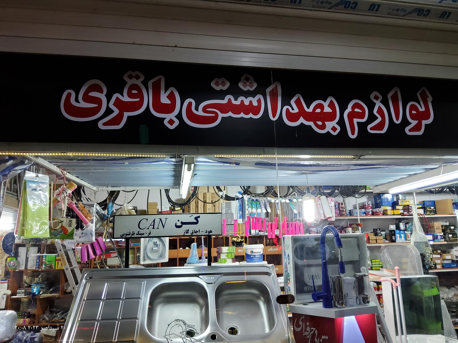 عکس لوازم بهداشتی و ساختمانی باقری