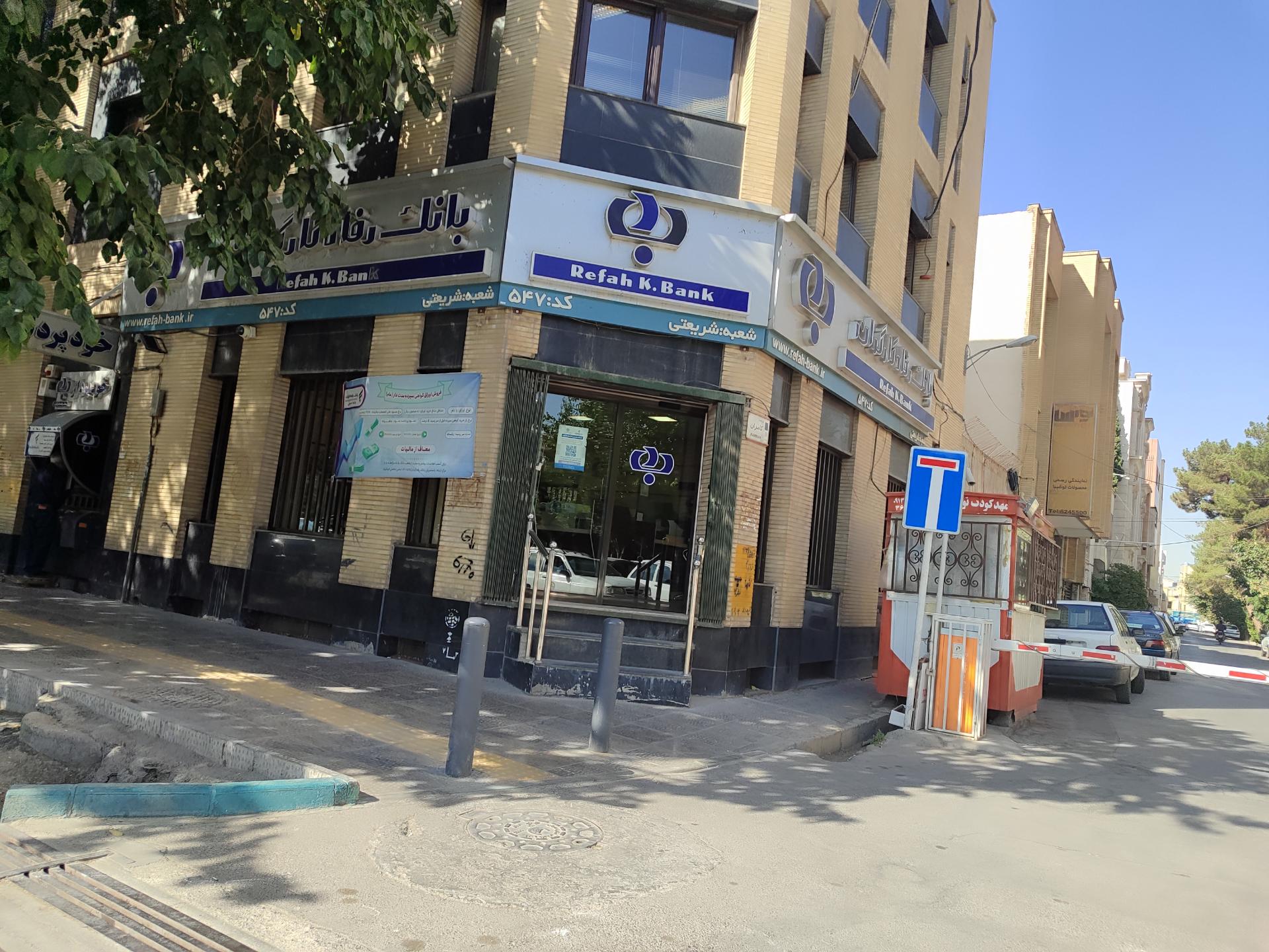 عکس خودپرداز (بانک رفاه کارگران)