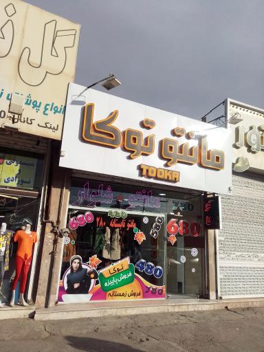 عکس مانتو توکا