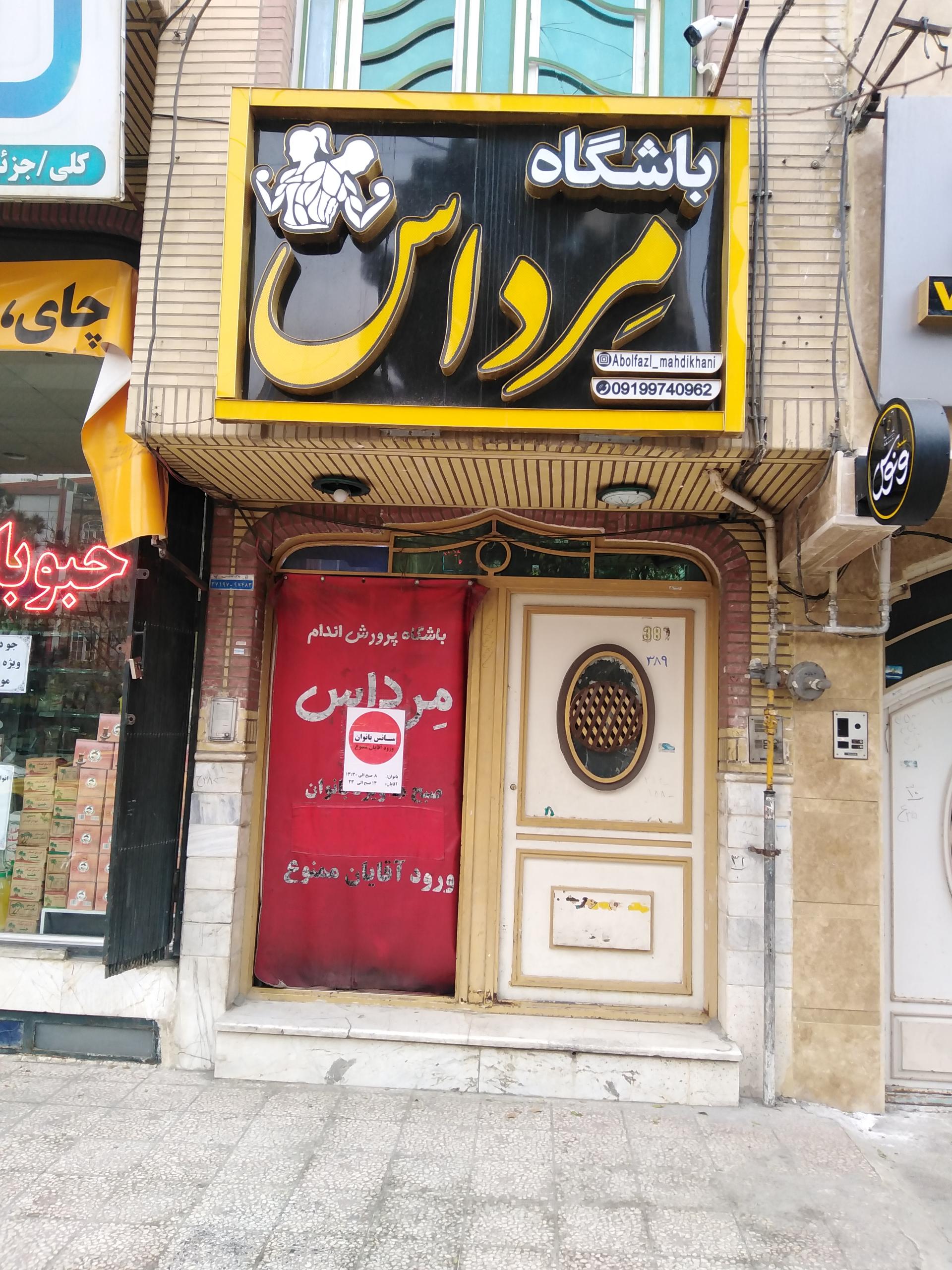 عکس باشگاه بدنسازی مرداس