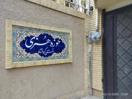 عکس حوزه هنری استان کرمانشاه 