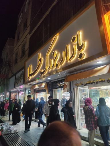 عکس پاساژ بازار بزرگ طلا