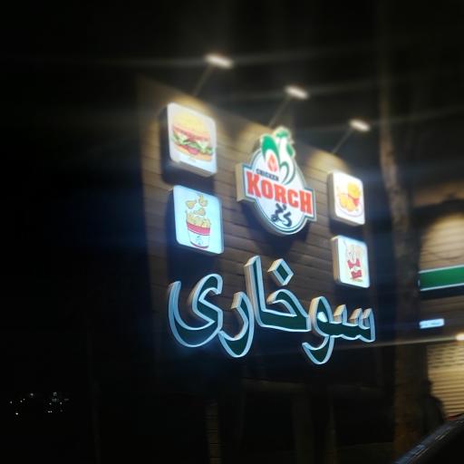عکس سوخاری کُرچ