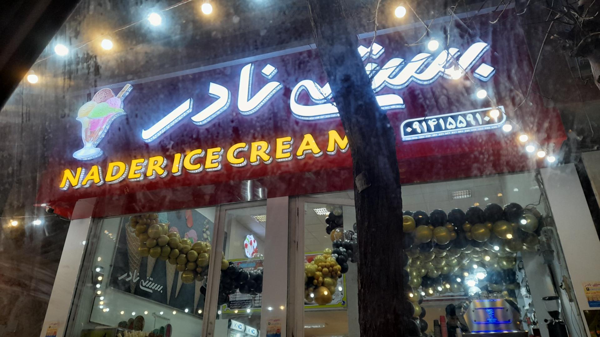 عکس بستنی نادر