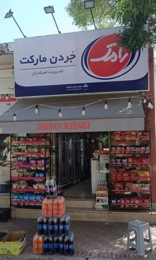 عکس جردن مارکت