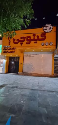 عکس کیلوچی