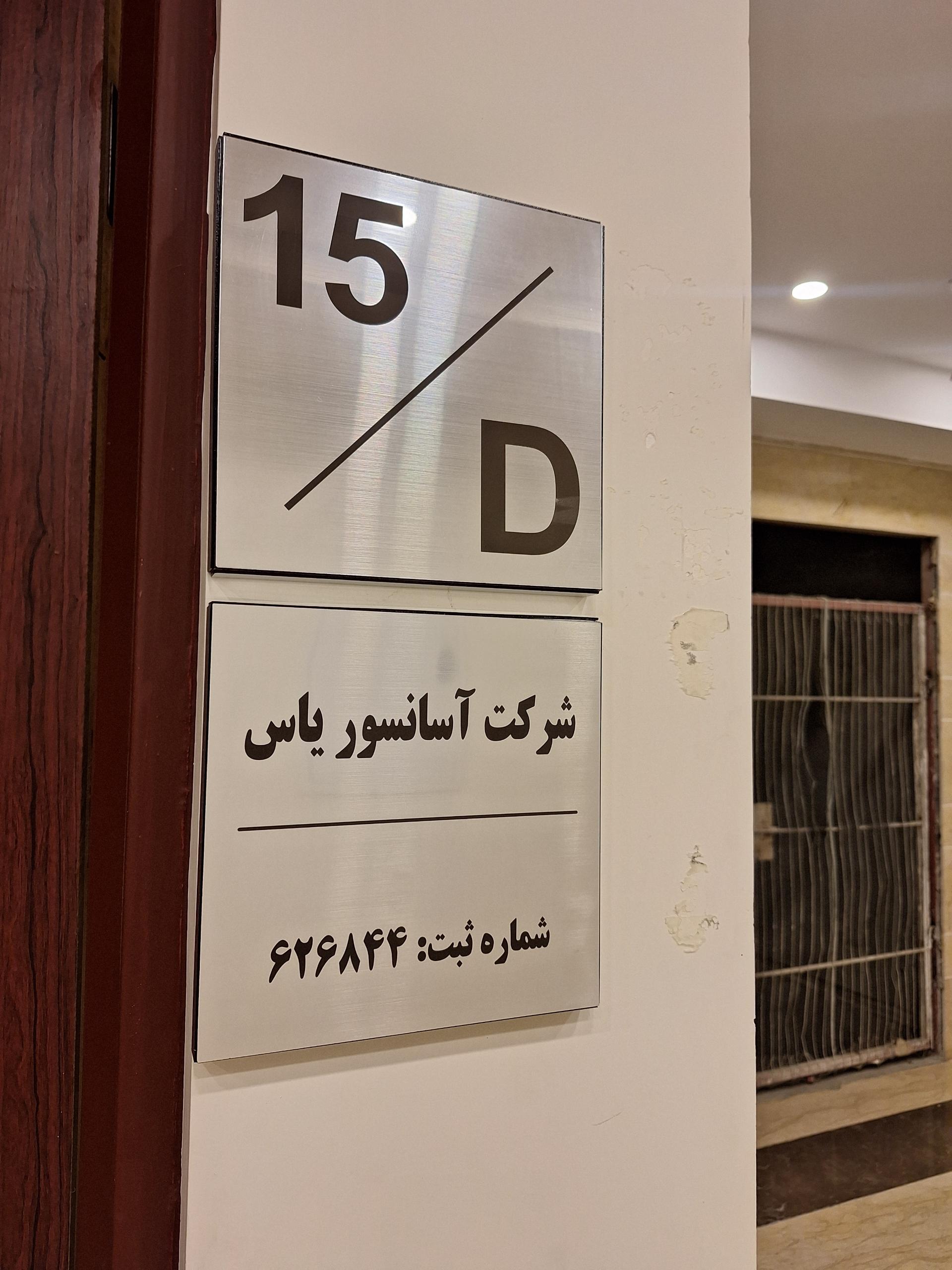 عکس  آسانسور یاس