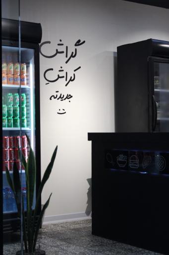 عکس فست فود گراش