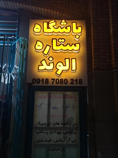 عکس باشگاه ستاره الوند 