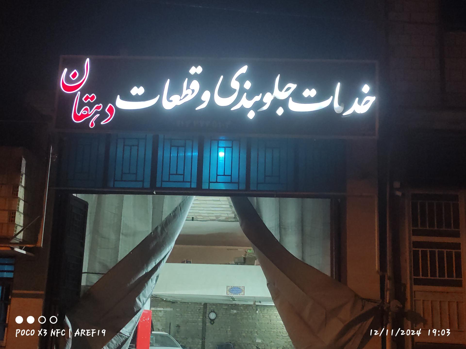 عکس خدمات جلوبندی و قطعات دهقان