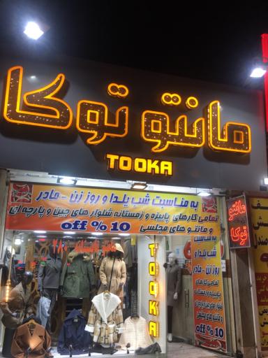 عکس مانتو توکا