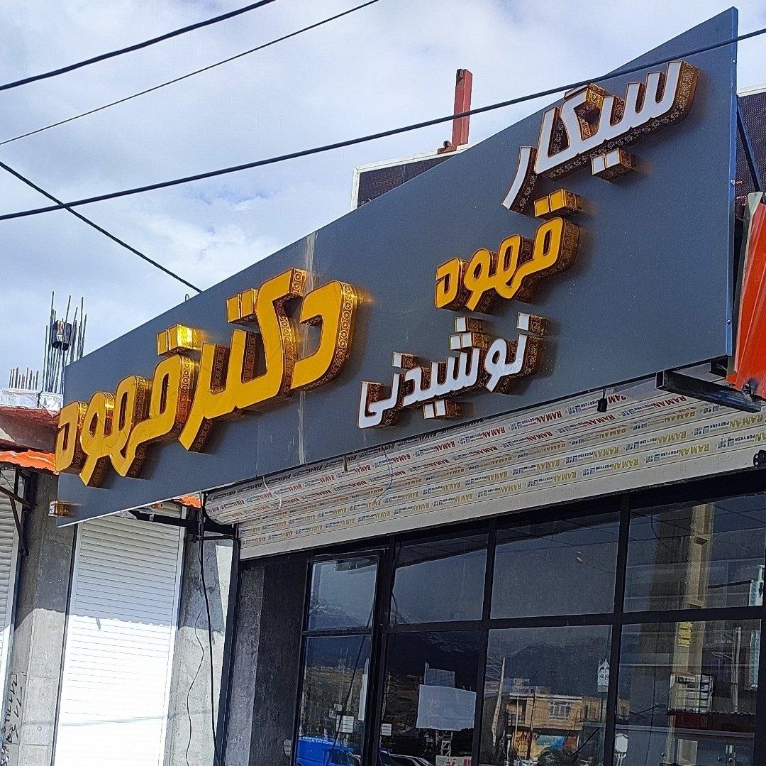 عکس کافه دکتر قهوه