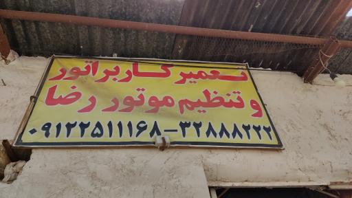 عکس تنظیم کاربراتور رضا