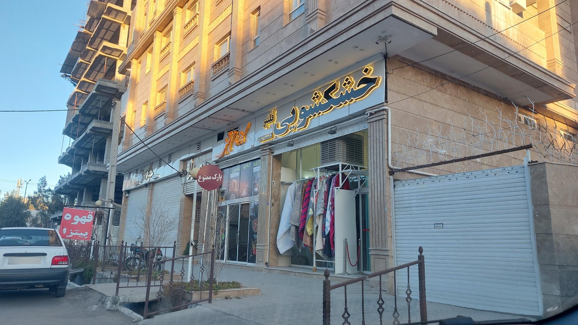 عکس خشکشویی قلنبر