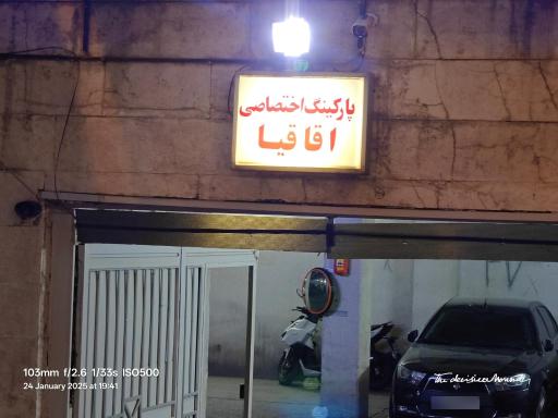 عکس پارکینگ اقاقیا