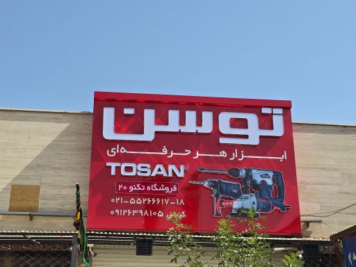 عکس خدمات فنی و مهندسی برق تکنو ۲۰ نمایندگی توسن