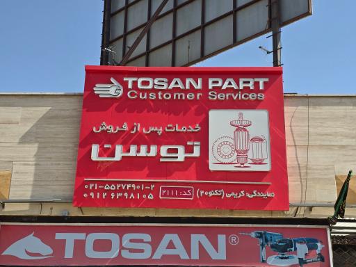 عکس خدمات فنی و مهندسی برق تکنو ۲۰ نمایندگی توسن