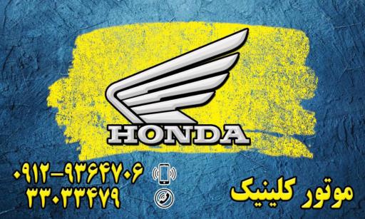 عکس موتور کلینیک