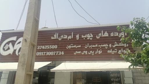 عکس آورده های چوب و ام دی اف زیتون