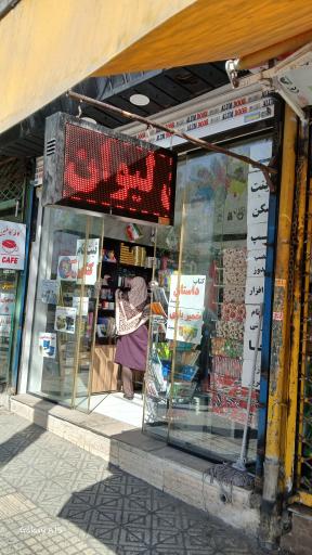 عکس خدمات کامپیوتری و لوازم التحریر تنبل