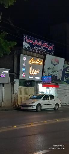 عکس آموزشگاه رانندگی صدرا