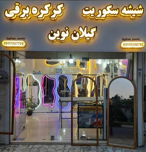 عکس شیشه سکوریت و کرکره برقی گیلان نوین