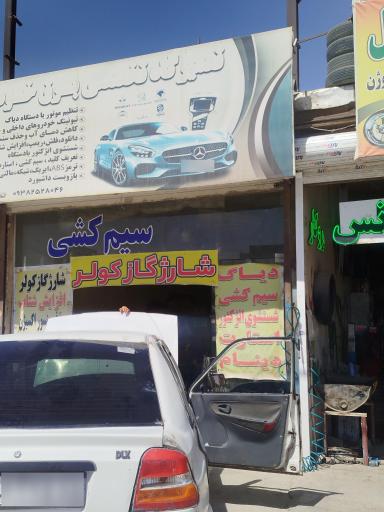 عکس تعمیرگاه تخصصی برق خودرو