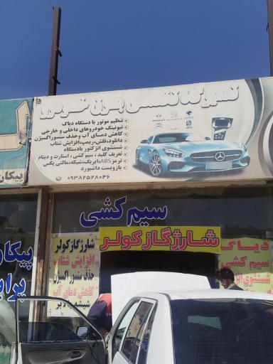 عکس تعمیرگاه تخصصی برق خودرو