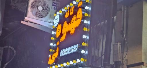 عکس کافه قهوه تی