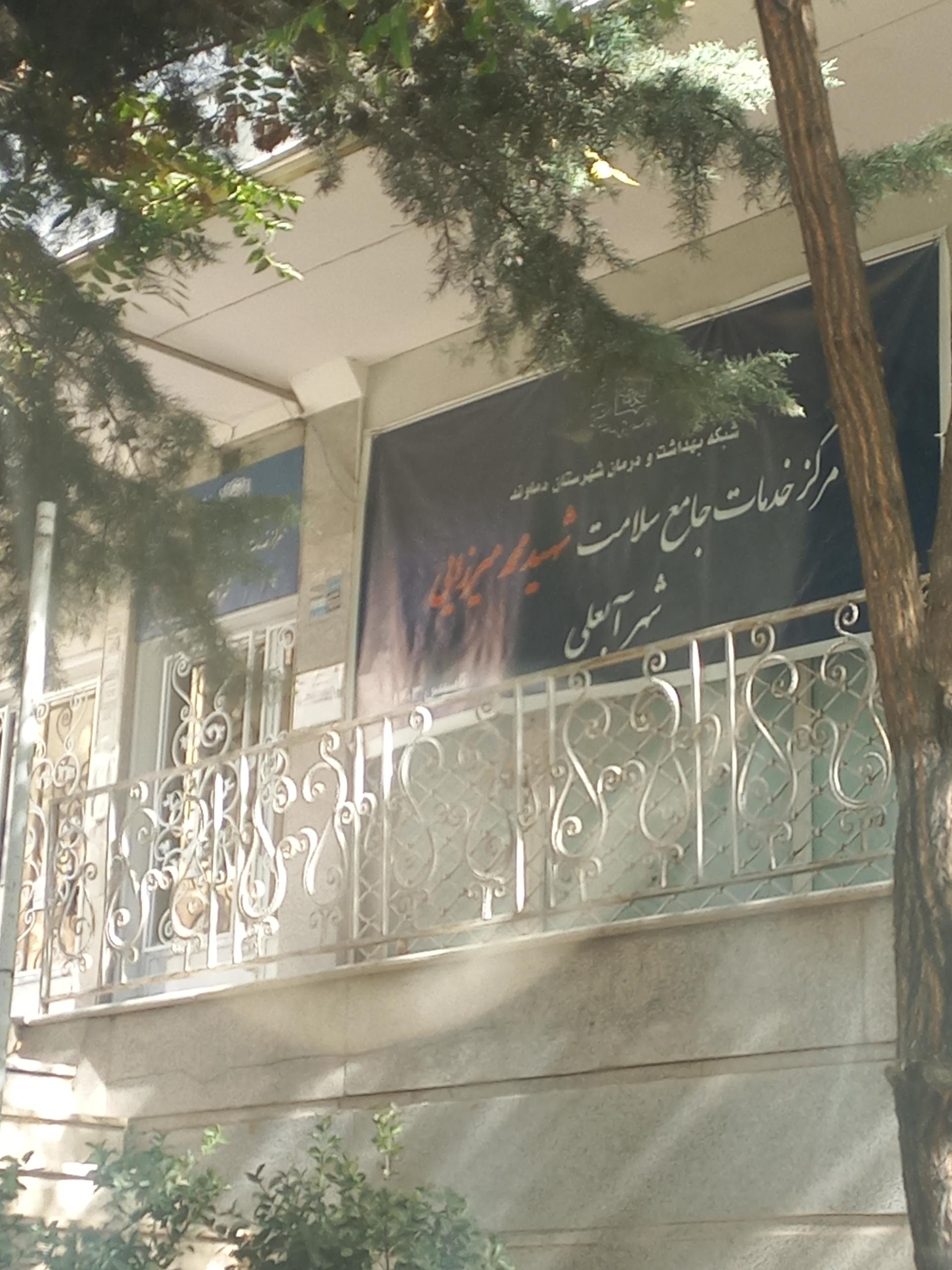 عکس مرکز جامع سلامت شهر آبعلی