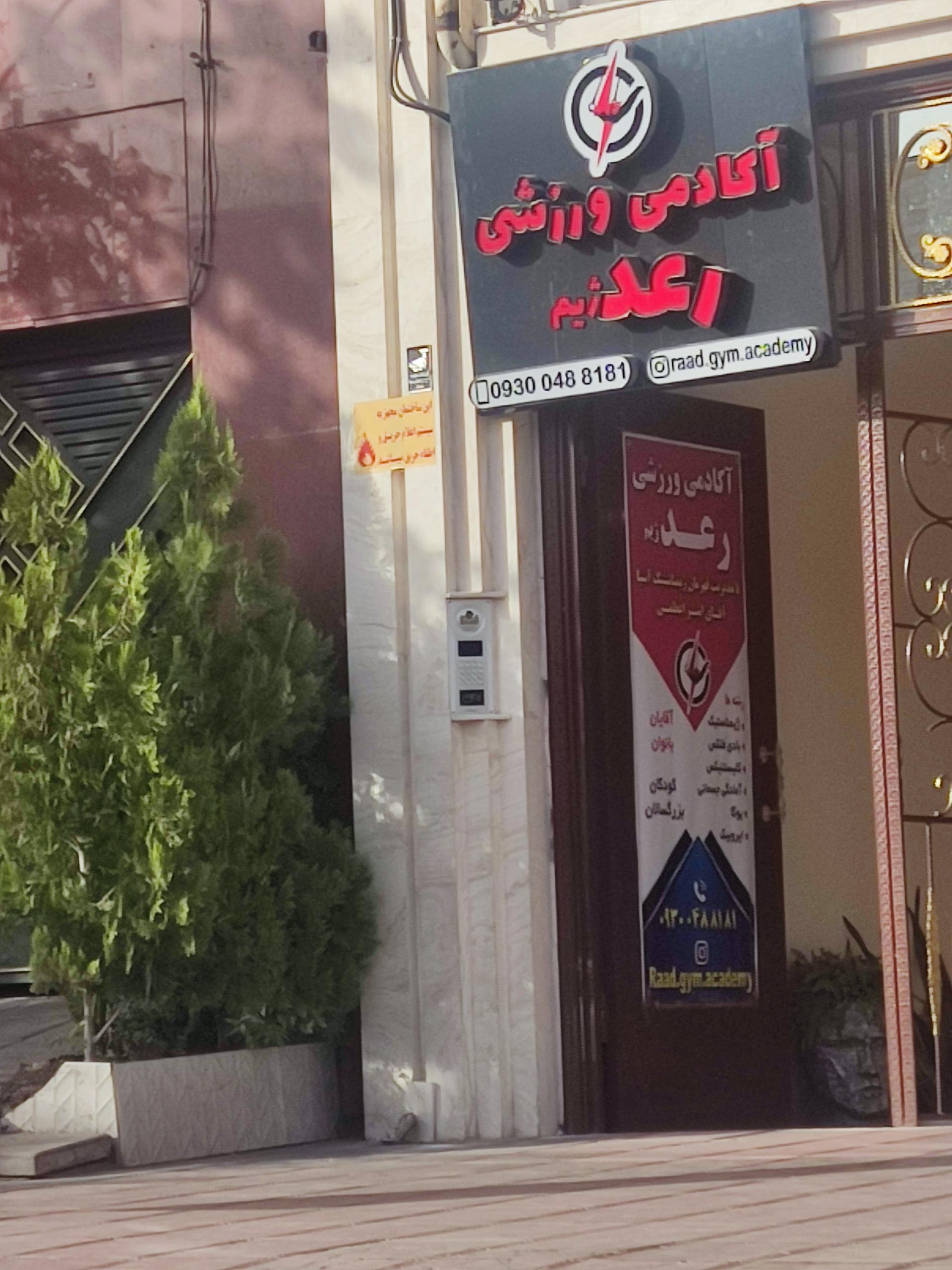 عکس آکادمی ورزشی رعد