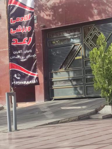 عکس آکادمی ورزشی رعد