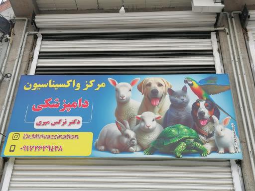 عکس مرکز واکسیناسیون دامپزشکی دکتر نرگس میری 