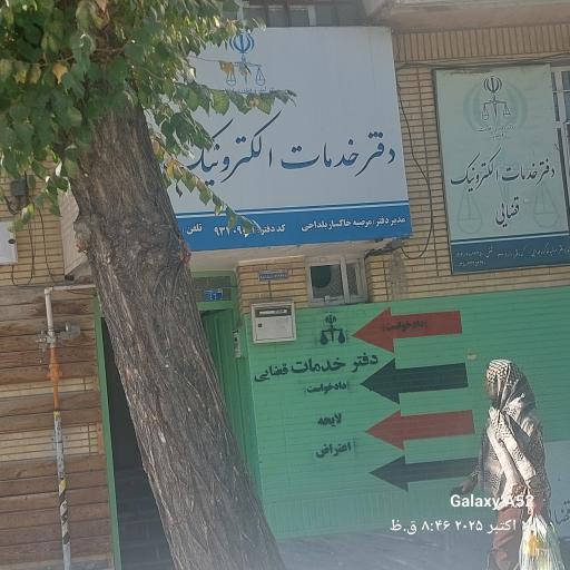 دفتر خدمات قضایی