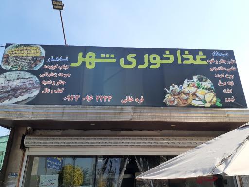عکس غذاخوری شهر