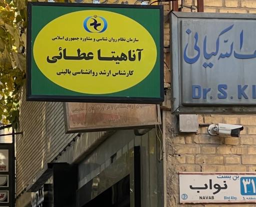 عکس دکتر آناهیتا عطائی