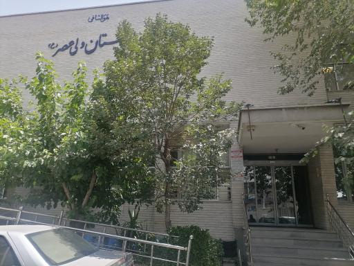 عکس بیمارستان خیریه ولی عصر (ع)