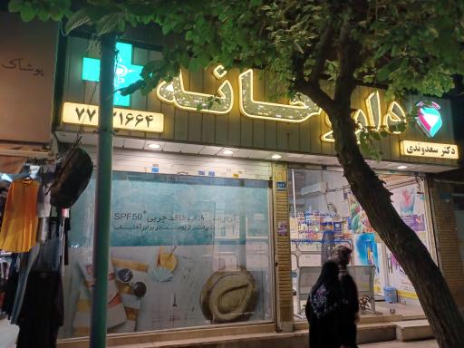 عکس داروخانه دکتر سعدوندی