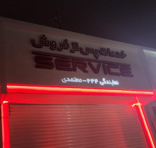 عکس نمایندگی مدیران خودرو معتمدی کد 444