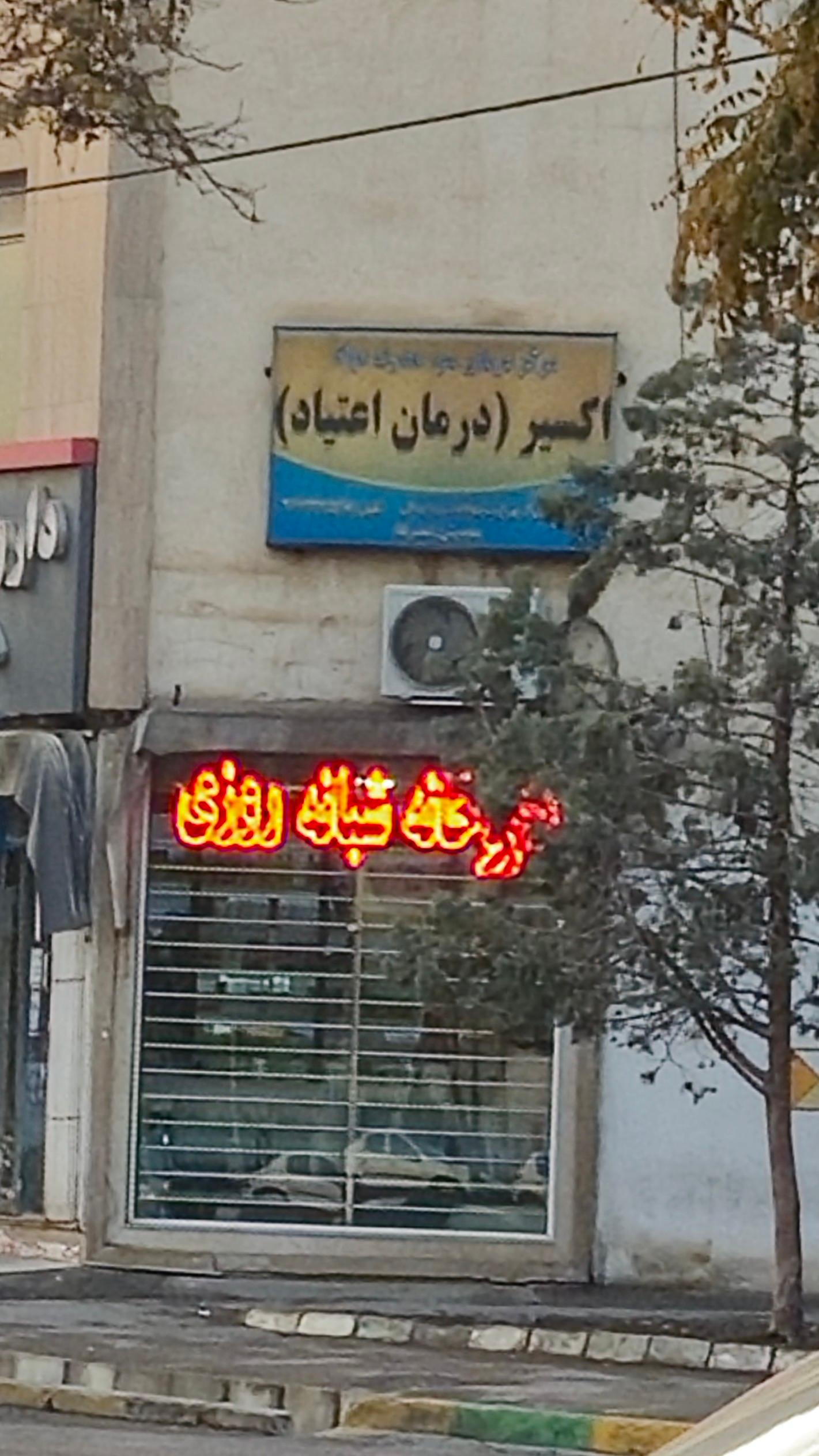 عکس مرکز ترک اعتیاد اکسیر