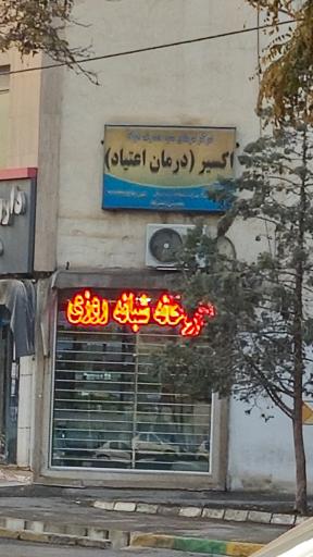 عکس مرکز ترک اعتیاد اکسیر