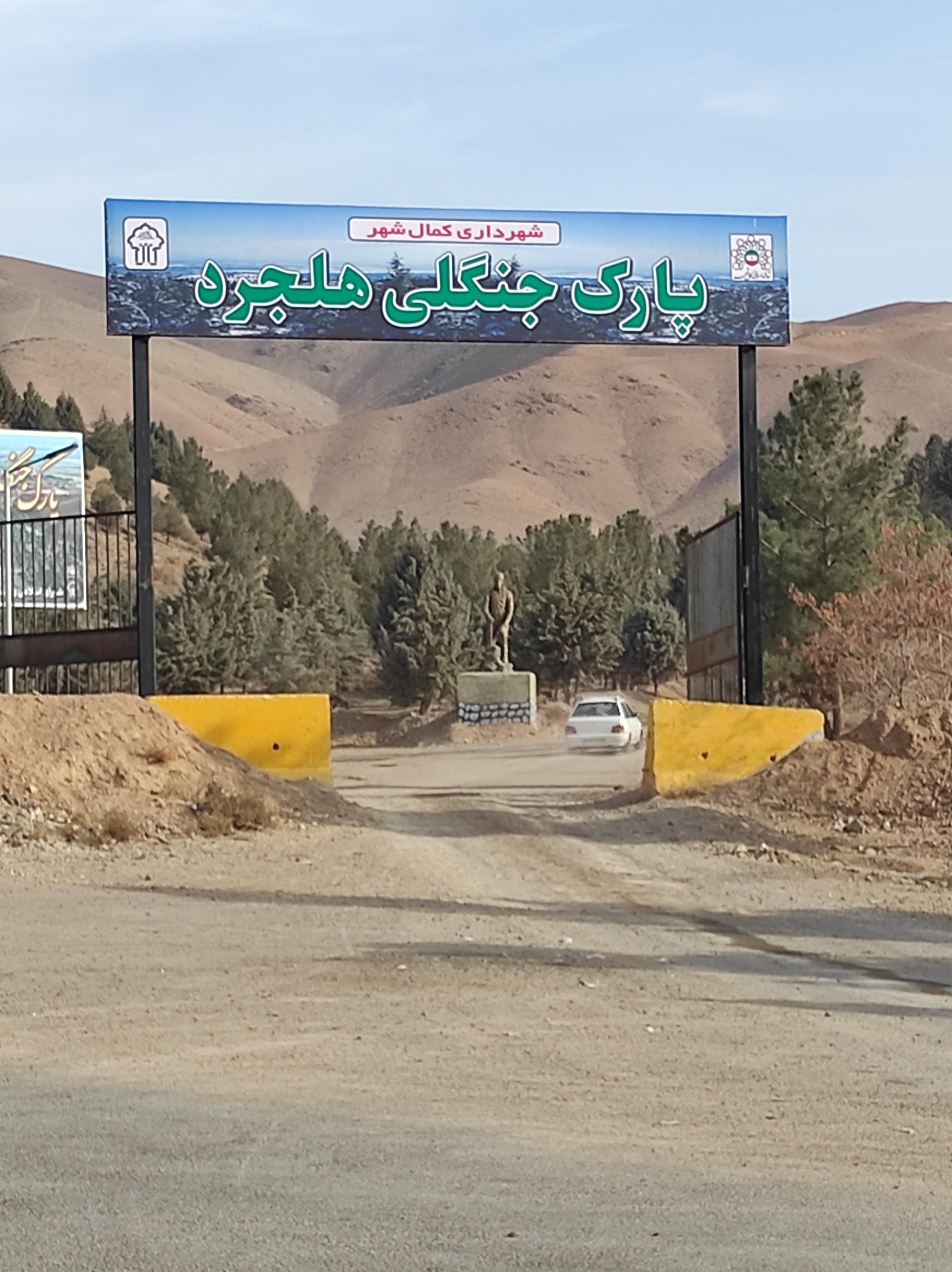 عکس پارک جنگلی هلجرد