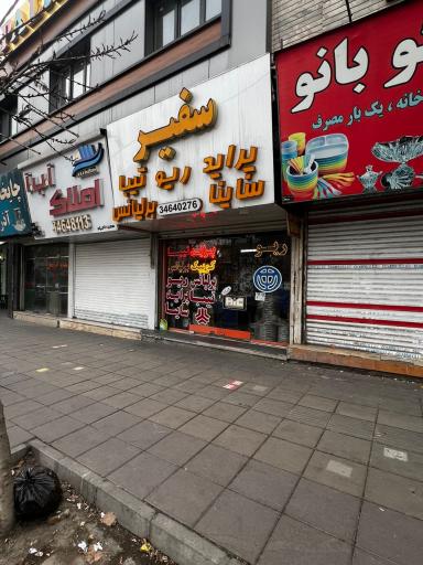 عکس فروشگاه سفیر