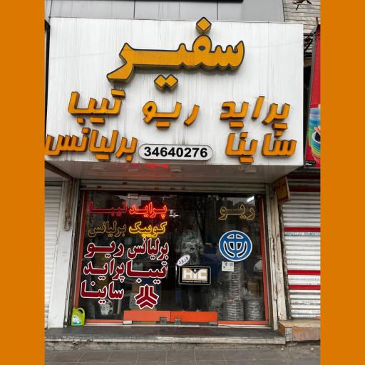 عکس فروشگاه سفیر
