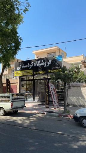 فروشگاه کردستانی