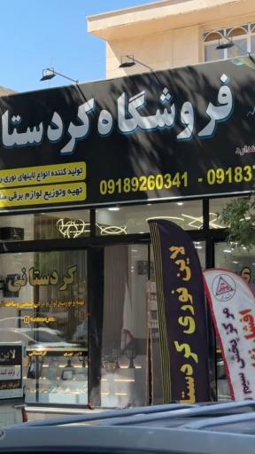 فروشگاه کردستانی