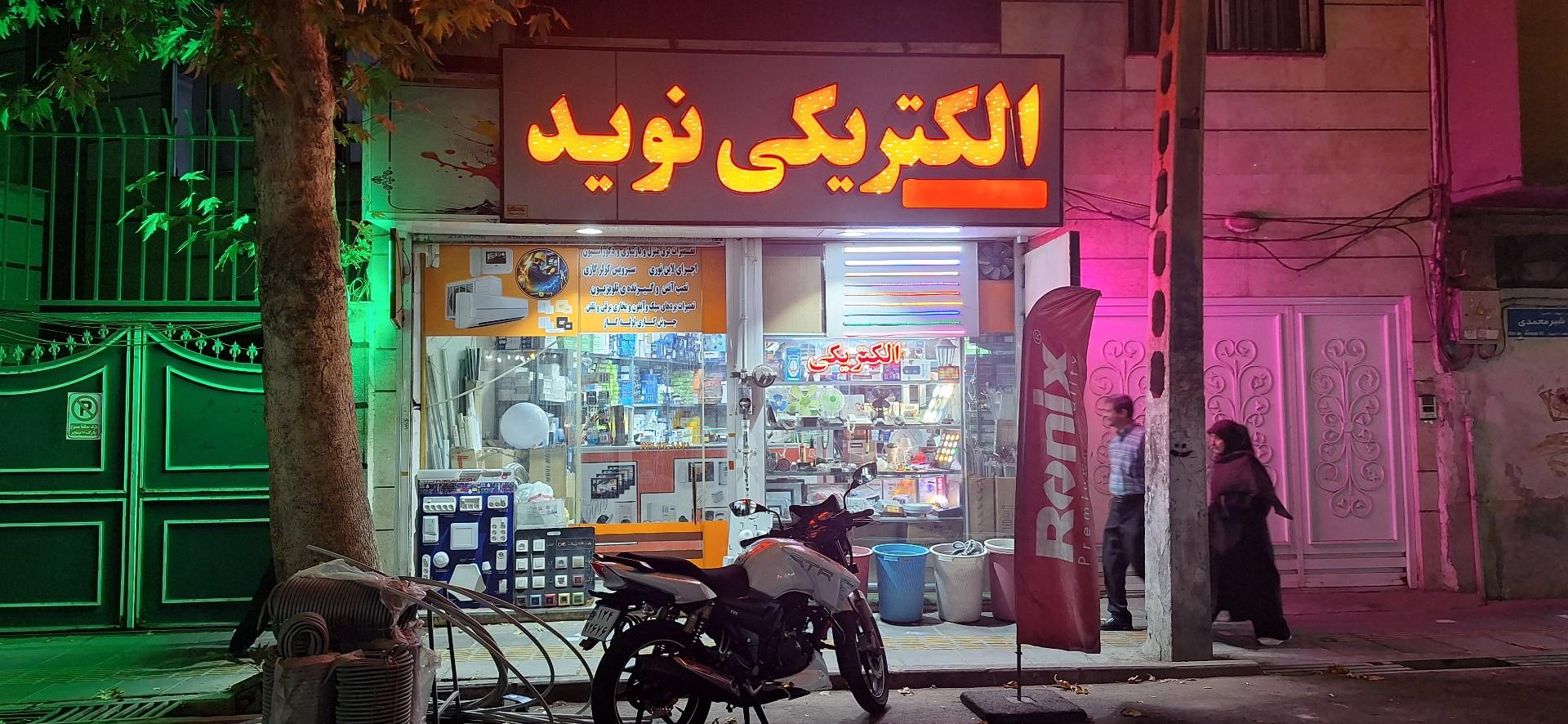عکس الکتریکی نوید