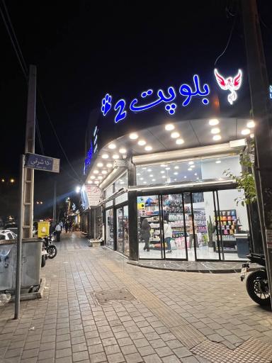 عکس بلوپت 2 تهرانپارس